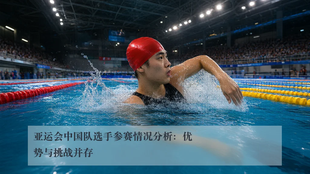 亚运会中国队选手参赛情况分析:优势与挑战并存